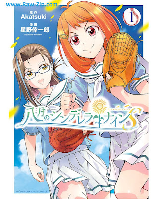 [Manga] 八月のシンデレラナインS 第01-05巻 [Hachigatsu no Cinderella Nine S Vol 01-05]