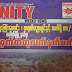 အဖမ္းခံ Unity သတင္းေထာက္ကို ေထာင္ဝင္စာ သြားေတြ႕သူတို႔ ထိန္းသိမ္းခံရ