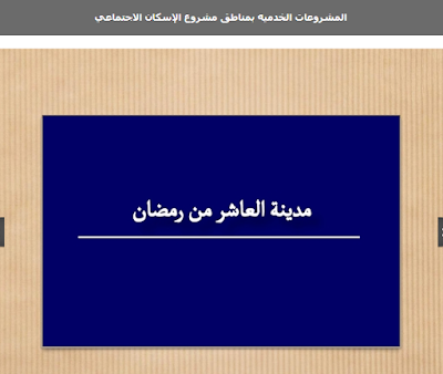  مشروع الإسكان الاجتماعي بالعاشر من رمضان