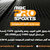 تردد قناة MBC PRO SPORTS ام بي سي برو سبورت الناقلة لمباريات الدوري السعودي