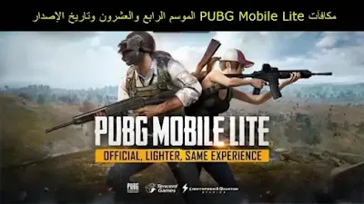 مكافآت PUBG Mobile Lite الموسم 44 وتاريخ الإصدار