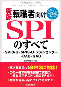 新版 転職者向けSPIのすべて一SPI3-G・SPI3-U・テストセンター・CAB・GAB
