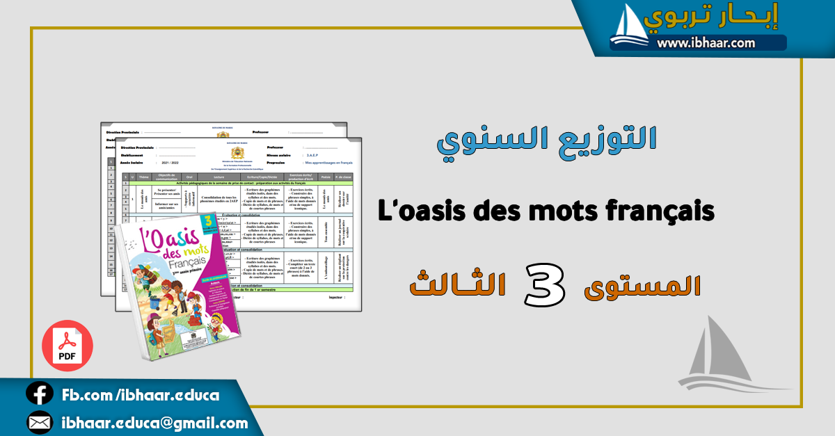 التوزيع السنوي L'oasis des mots français 3AEP المستوى الثالث | المنهاج المنقح