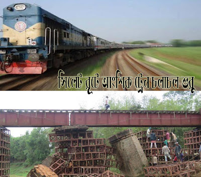 সিলেট রুটে আংশিক ট্রেন চলাচল শুরু