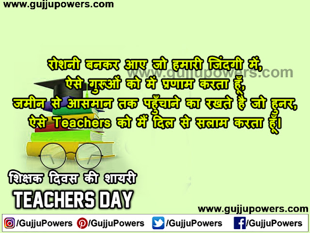 teachers day par shayari in hindi