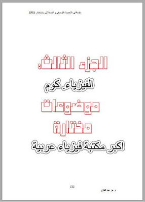 مقدمة في الاحصاء الوصفي والاستدلالي pdf