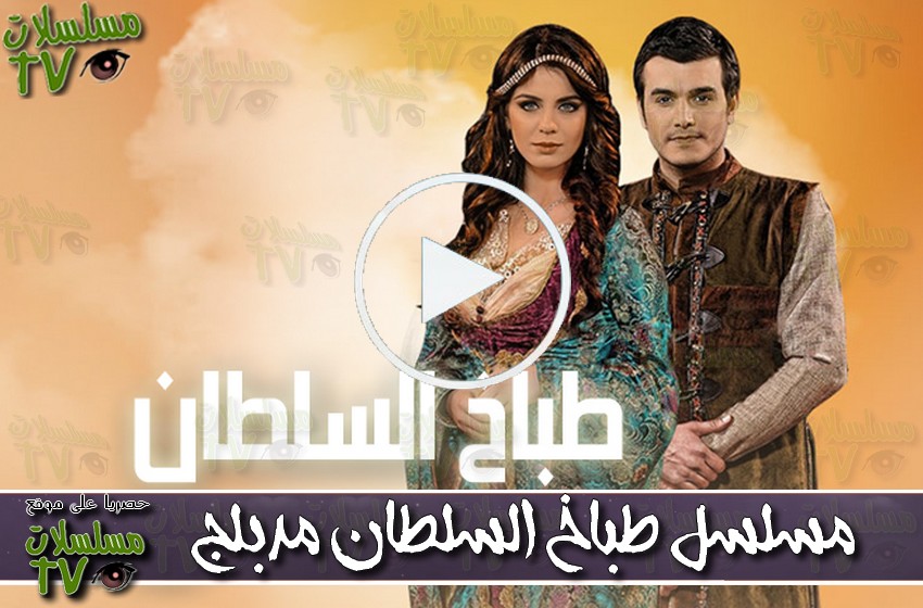 ,مسلسل,طباخ السلطان,الحلقة,tabakh al soltan,ep,