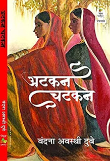 Atkan Chatkan book Pdf download, Atkan Chatkan book Pdf, Atkan Chatkan Pdf download, Atkan Chatkan by Vandana Awasthi dubey Pdf, Atkan Chatkan Vandana Awasthi Pdf download, Atkan Chatkan book download Pdf.