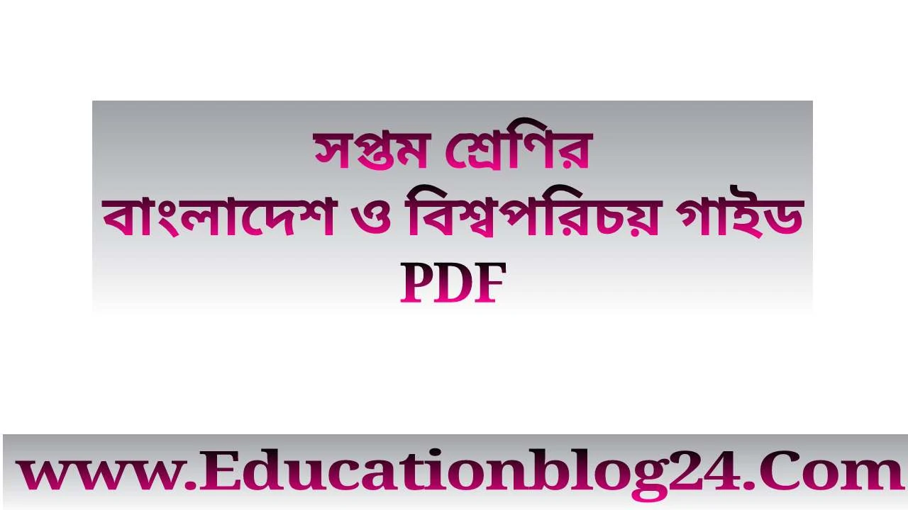 সপ্তম/৭ম শ্রেণির বাংলাদেশ ও বিশ্বপরিচয় গাইড PDF