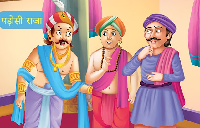 पड़ोसी राजा - तेनालीराम  |  Padosi Raja - Tenali Raman