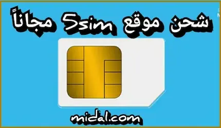 شحن موقع 5sim مجاناً