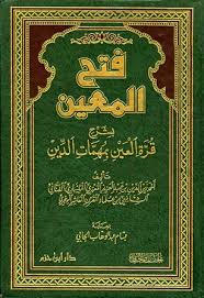 زين الدين أحمد بن  عبد العزيز المليباري وكتابه فتح المعين بشرح قرة العين بمهمات الدين (PDF)