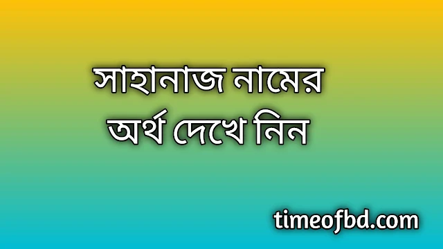 Sahanaj name meaning in Bengali, সাহানাজ নামের অর্থ কি, সাহানাজ নামের বাংলা অর্থ কি, Sahanaj namer ortho ki, Sahanaj name meaning, Sahanaj name meaning in Islam, Sahanaj Name meaning in Quran, সাহানাজ নামের ইসলামিক অর্থ কি