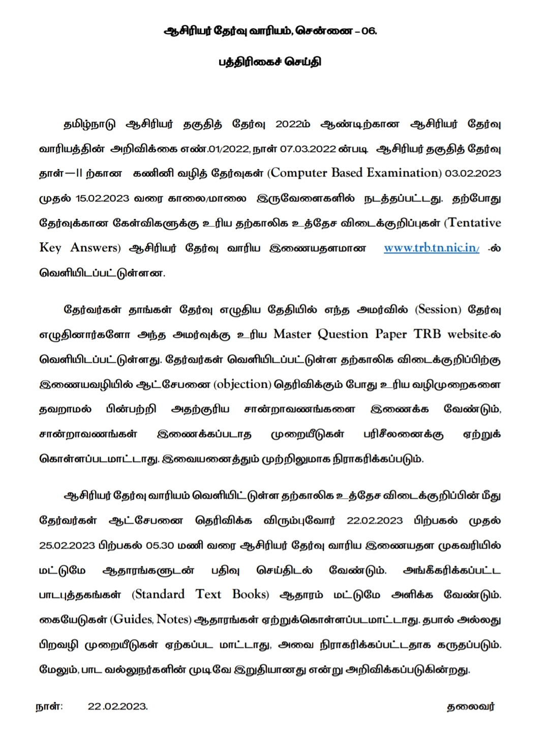 TNTET - ஆசிரியர் தகுதித் தேர்வு தாள் II - தற்காலிக விடைக் குறிப்பு வெளியீடு!