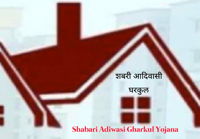 Shabari-Adiwasi-Gharkul-Yojana