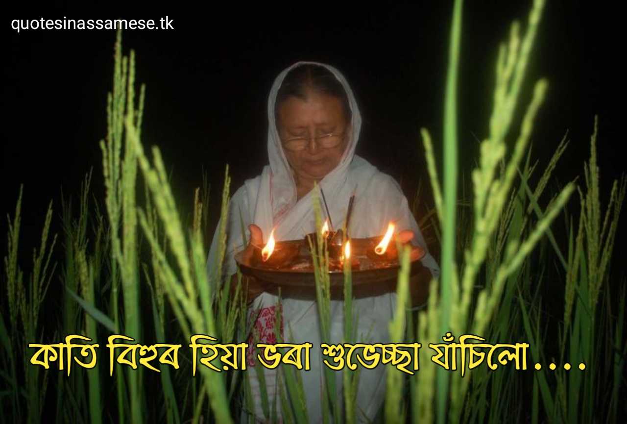 Assamese Kati Bihu Wishing Status Images for Whatsapp and Facebook