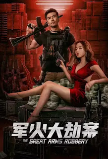 The Great Arms Robbery (2022) [Chinese]