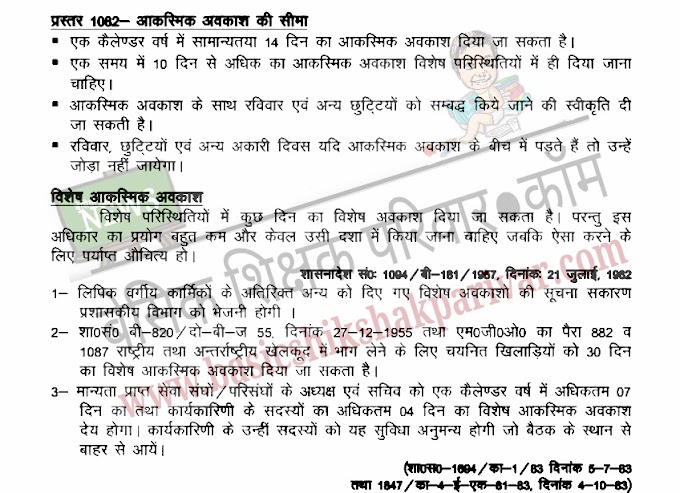 आकस्मिक अवकाश की सीमाएं , एक साथ कितने दिन का लिया जा सकेगा अवकाश,क्लिक कर देखें आदेश