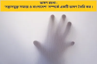 'সন্ত্রাসমুক্ত সমাজ ও বাংলাদেশ' সম্পর্কে একটি ভাষণ তৈরি কর।