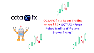 OCTAFX में क्या Robot Trading कर सकते है ? - OCTAFX - Forex Robot Trading से लिए अच्छा Broker है या नहीं