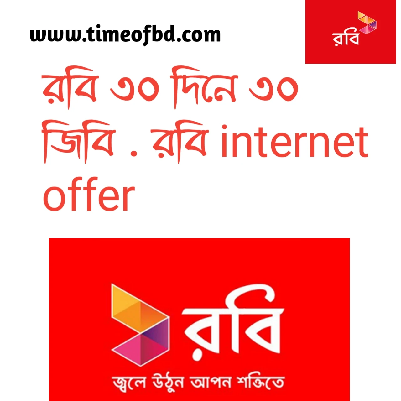 রবি ৩০ দিনে ৩০ জিবি, রবি এমবি কেনার উপায়, রবি internet offer, রবি এমবি ট্রান্সফার 2021, রবি রিচার্জ ইন্টারনেট অফার, রবি 30 জিবি অফার,