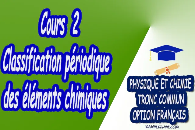 Classification périodique des éléments chimiques Physique et Chimie  Tronc commun  Tronc commun sciences  Tronc commun Technologies  Tronc commun biof option française  Devoir de Semestre 1  Devoirs de 2ème Semestre  maroc  Exercices corrigés  Cours  résumés  devoirs corrigés  exercice corrigé  prof de soutien scolaire a domicile  cours gratuit  cours gratuit en ligne  cours particuliers  cours à domicile  soutien scolaire à domicile  les cours particuliers  cours de soutien  des cours de soutien  les cours de soutien  professeur de soutien scolaire  cours online  des cours de soutien scolaire  soutien pédagogique