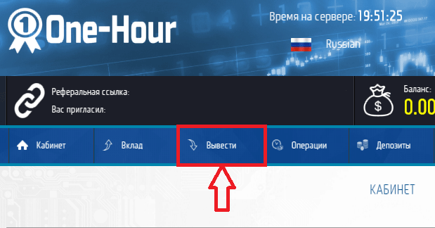 Вывести деньги в One-Hour