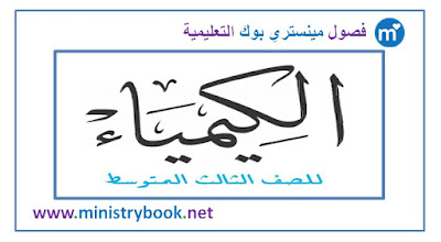 كتاب الكيمياء للصف الثالث متوسط 2018-2019-2020-2021