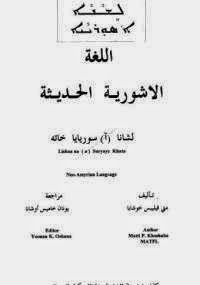  تعلم اللغة الآشورية الحديثة - كتابي أنيسي