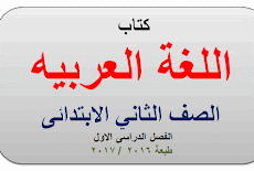 تحميل كتاب اللغة العربيه للصف الثاني الابتدائى الترم الاول طبعة 2017