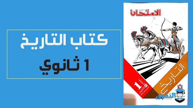 تحميل كتاب الامتحان تاريخ pdf للصف الاول الثانوى الترم الاول 2021 (النسخة الجديدة بنظام الأوبن بوك)