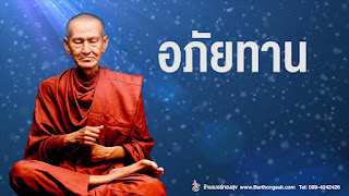   อภัยทาน, อภัยทาน แปลว่า, อภัยทาน คือทานอันสูงสุด, การให้อภัยทาน คือ, อภัยทาน ธรรมทาน, อภัยทาน คือ คํา สอน ของ พระพุทธเจ้า, อภัยทาน ปิยโสภณ, อภัยทาน อภัยโทษ, อภัยทาน นักโทษ