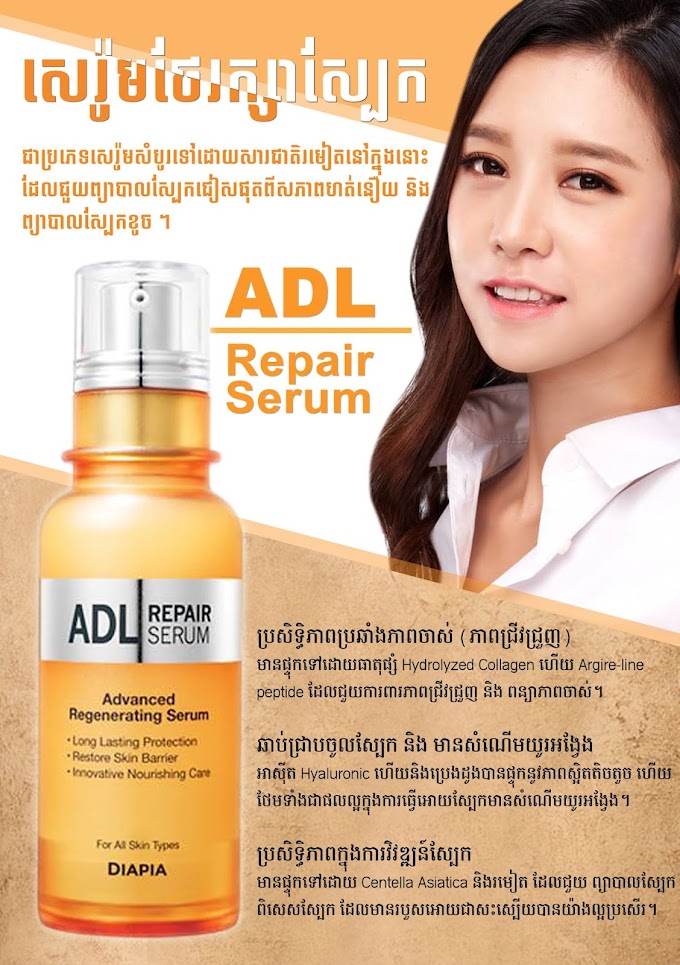 សេរ៉ូមថែរក្សាស្បែក ADL Repair Serum 