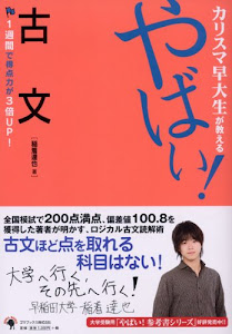 カリスマ早大生が教えるやばい!古文