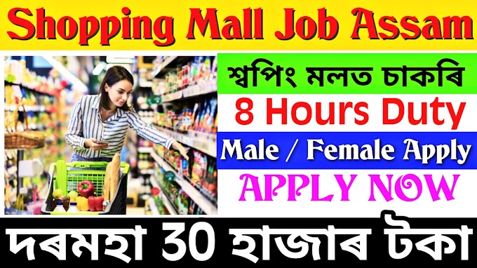 Shopping Mall Job In Assam | Style Baazar Shopping Mall Job Assam