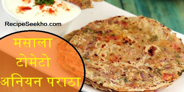 मसाला टोमेटो अनियन पराठा बनाने की विधि - Masala Tomato Onion Paratha Recipe In Hindi