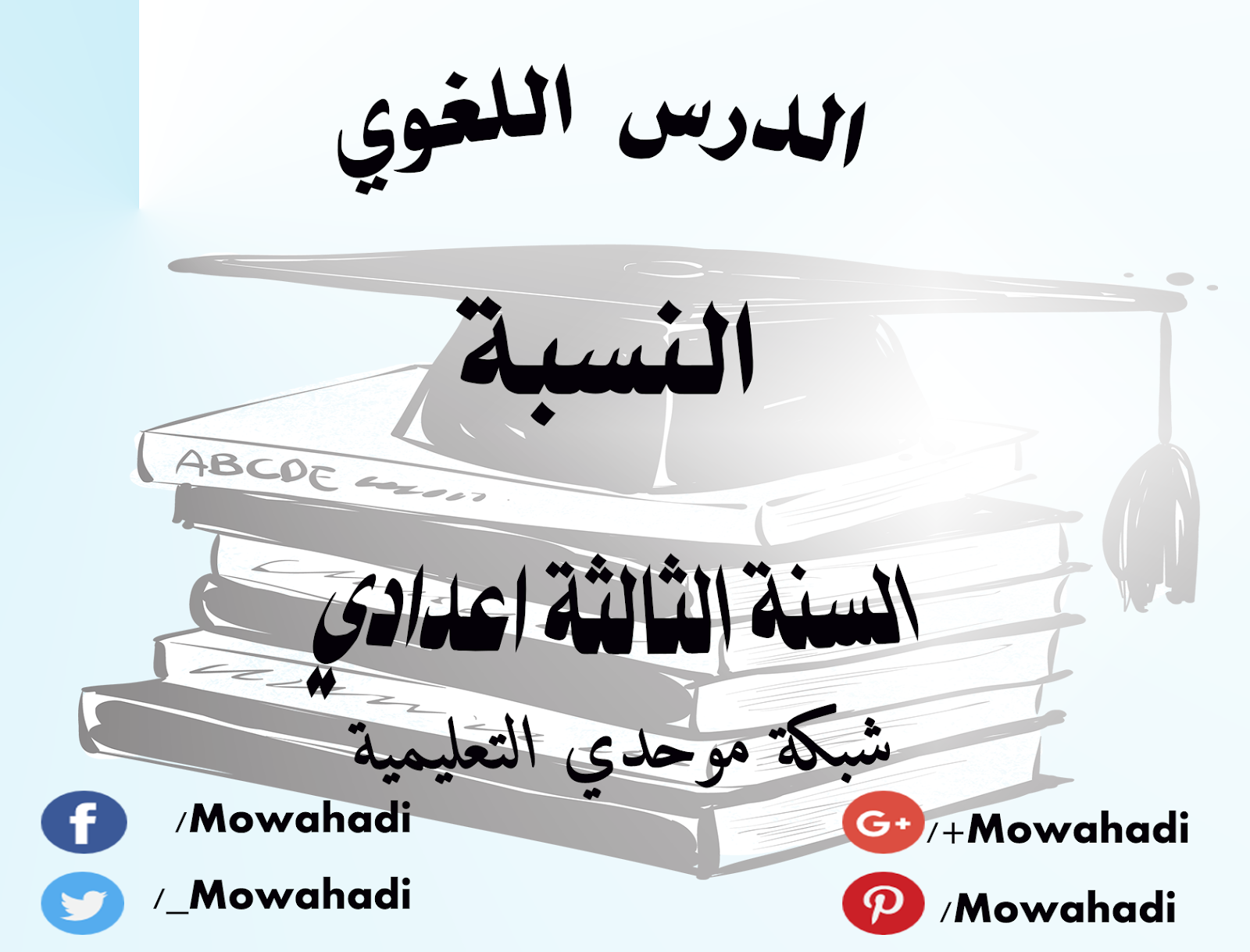 الدرس اللغوي النسبة للسنة الثالثة اعدادي
