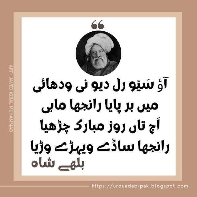  bulleh shah Shayari | kalam baba bulleh shah Punjabi poetry |bulleh shah Ishq poetry in Urdu | bulleh shah ishq poetry in punjabi