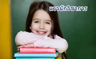 #แววนักวิชาการ 