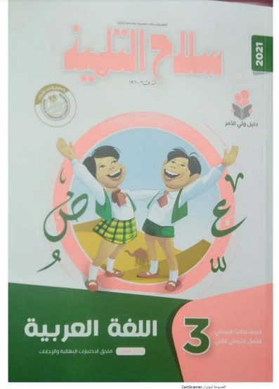 تحميل سلاح التلميذ لغة عربية الصف الثالث الابتدائى الترم الثانى المنهج الجديد 2021