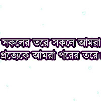 ভাবসম্প্রসারণঃ সকলের তরে সকলে আমরা প্রত্যেকে মোরা পরের তরে