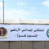 المستشفى الميداني الأردني غزة/4 يستقبل 1344 حالة خلال أسبوع.