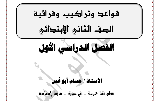 مذكرة القرائية وقواعد اللغة العربية للصف الثاني الابتدائي ترم أول 2019 للأستاذ حسام أبو أنس