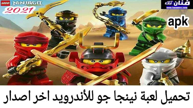 تحميل لعبة نينجا جو 2021 NinjaGo للاندرويد APK برابط تنزيل مباشر ميديا فاير