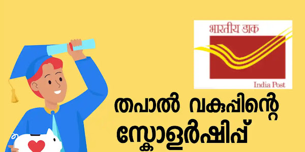 തപാൽ വകുപ്പിന്റെ 6000 രൂപയുടെ സ്കോളർഷിപ്പ് | ഇപ്പോൾ അപേക്ഷിക്കാം
