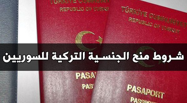 جميع الأسئلة والاستفسارات حول منح الجنسية التركية للسوريين