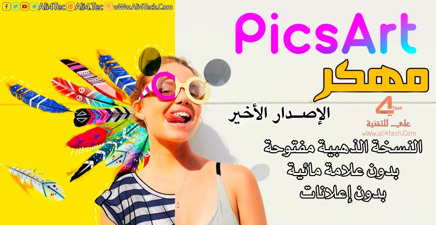 تحميل PicsArt مهكر جاهز آخر اصدار للاندرويد