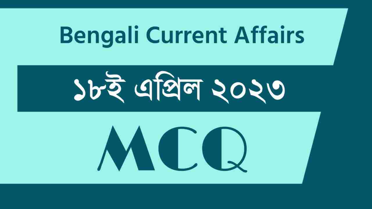 18th April 2023 Current Affairs in Bengali