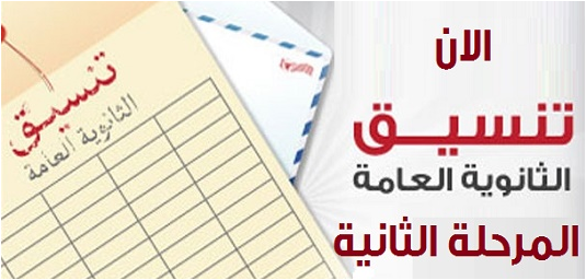 مؤشرات وتوقعات تنسيق المرحلة الثانية للثانوية العامة 2016