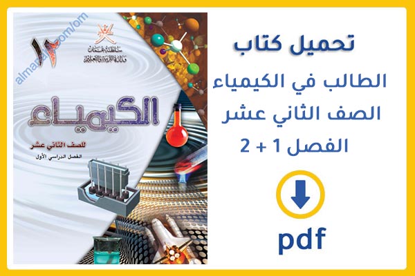 تحميل كتاب الطالب في الكيمياء الصف الثاني عشر الفصل 1 + 2 في عمان 2020  pdf